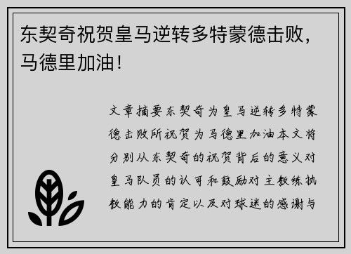 东契奇祝贺皇马逆转多特蒙德击败，马德里加油！