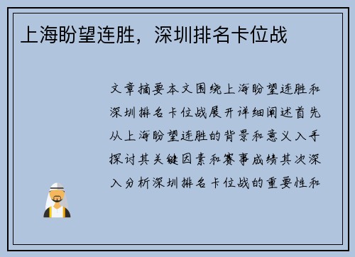 上海盼望连胜，深圳排名卡位战