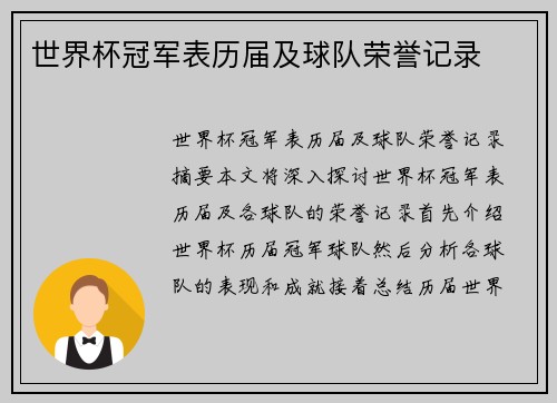 世界杯冠军表历届及球队荣誉记录