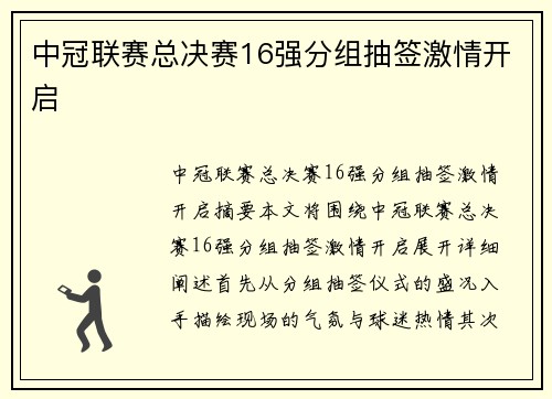 中冠联赛总决赛16强分组抽签激情开启