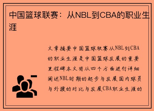 中国篮球联赛：从NBL到CBA的职业生涯