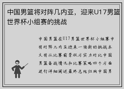 中国男篮将对阵几内亚，迎来U17男篮世界杯小组赛的挑战