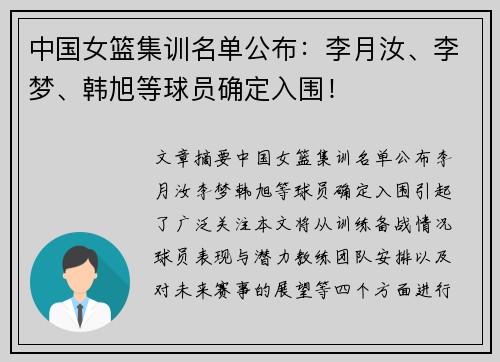 中国女篮集训名单公布：李月汝、李梦、韩旭等球员确定入围！