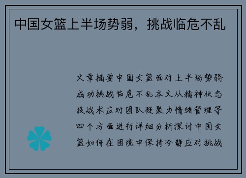 中国女篮上半场势弱，挑战临危不乱