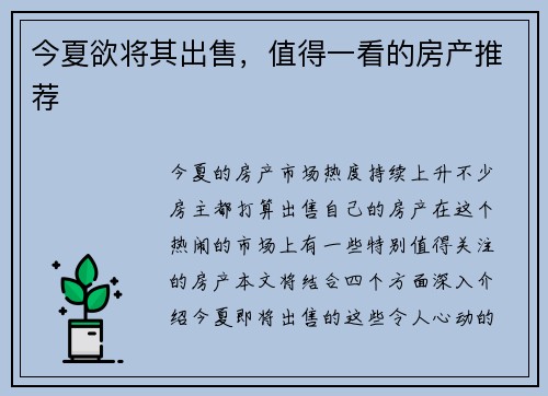 今夏欲将其出售，值得一看的房产推荐