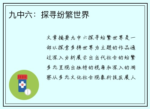 九中六：探寻纷繁世界