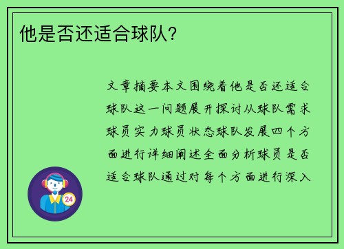 他是否还适合球队？