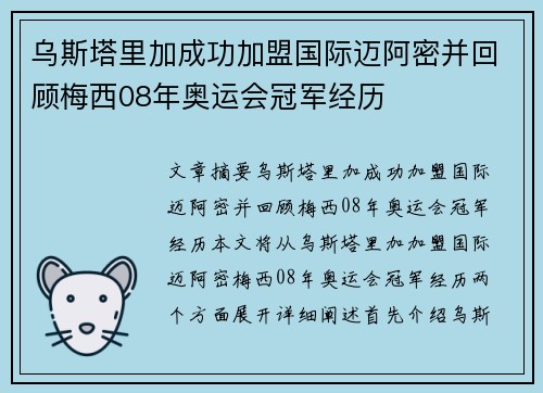 乌斯塔里加成功加盟国际迈阿密并回顾梅西08年奥运会冠军经历