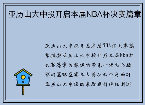 亚历山大中投开启本届NBA杯决赛篇章