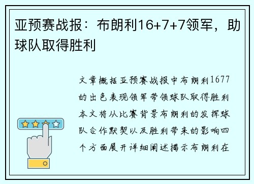 亚预赛战报：布朗利16+7+7领军，助球队取得胜利