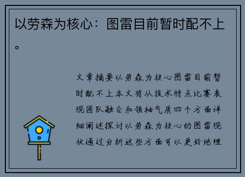 以劳森为核心：图雷目前暂时配不上。