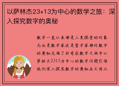 以萨林杰23+13为中心的数学之旅：深入探究数字的奥秘