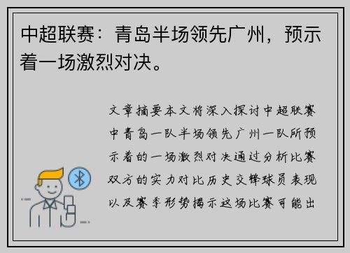 中超联赛：青岛半场领先广州，预示着一场激烈对决。