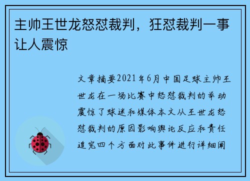 主帅王世龙怒怼裁判，狂怼裁判一事让人震惊
