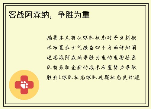 客战阿森纳，争胜为重