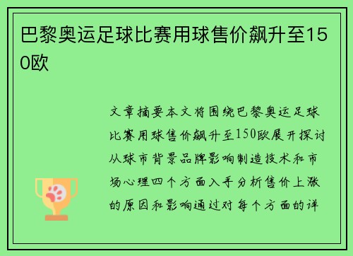 巴黎奥运足球比赛用球售价飙升至150欧