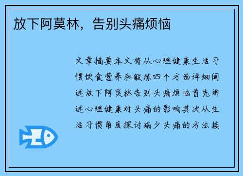 放下阿莫林，告别头痛烦恼
