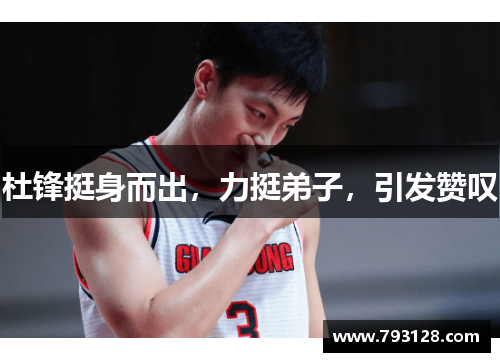杜锋挺身而出，力挺弟子，引发赞叹